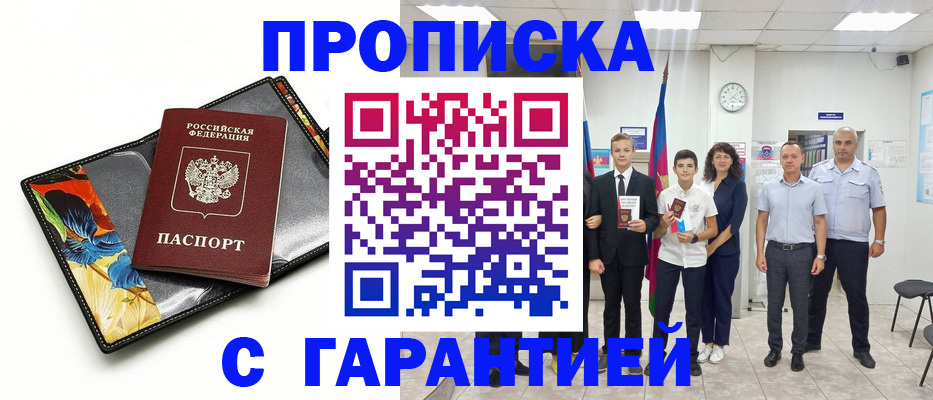 купить прописку в Сунже
